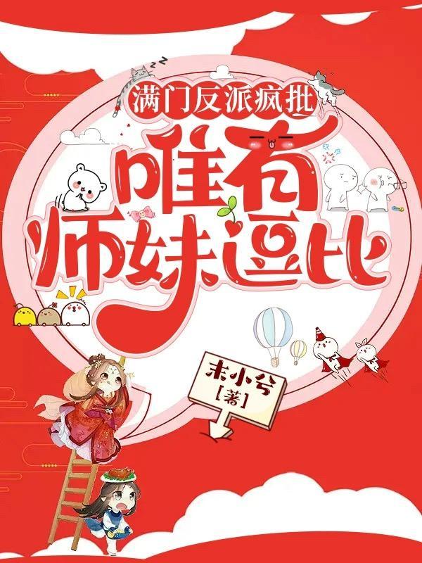 满门反派疯批唯有师妹逗比无弹窗笔趣阁