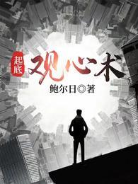 起底观心术txt精校版