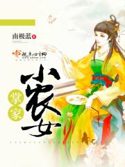 掌家小农女TXT全文