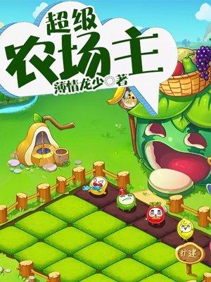 桌游超级农场主玩法