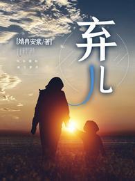 谢海琴抚养七过弃儿