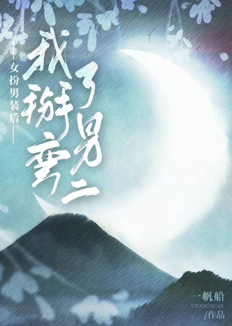 女扮男装后我掰弯了男二免费阅读一帆船