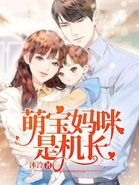 萌宝来袭妈咪是男神免费阅读