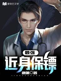 最强近身保镖叶秋