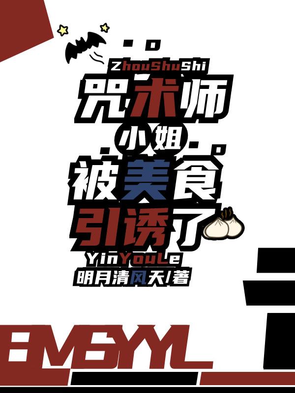 咒术师小姐被美食引诱了免费阅读
