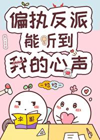 偏执反派的