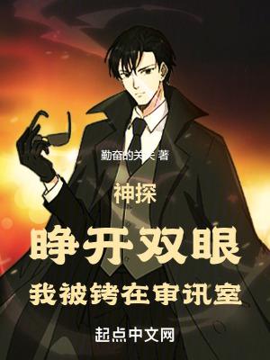 我被铐在审讯室免费阅读