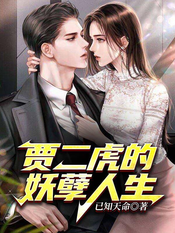 贾二虎的妖孽人生免费听书