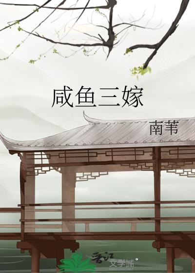 三嫁咸鱼54