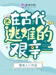 在古代逃难的日子