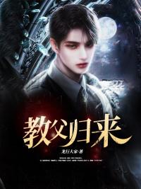 教父归来免费观看完整版全集高清