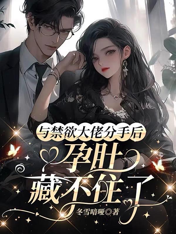 孕肚藏不住了 内容是什么