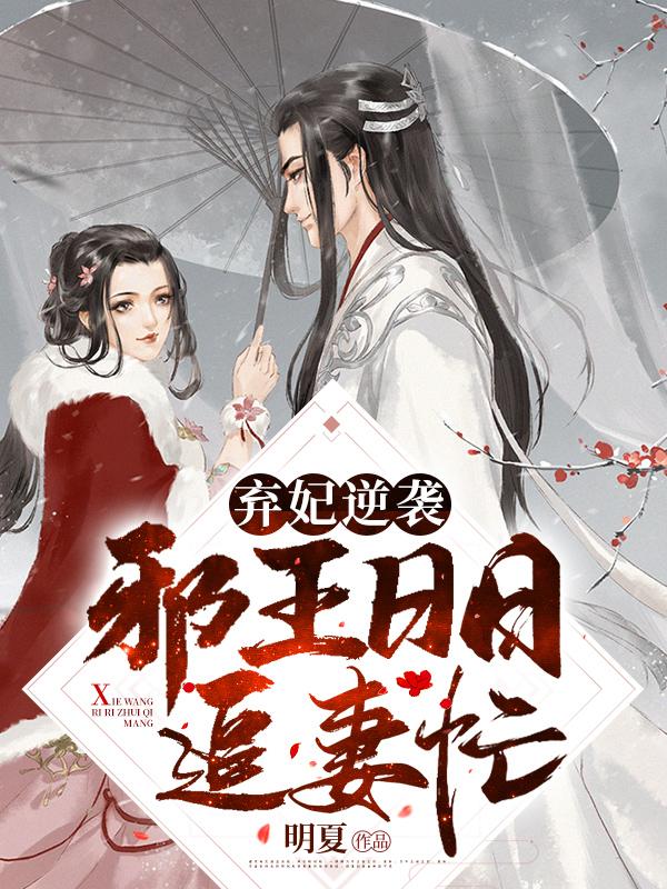 弃妃逆袭邪王追妻日日忙