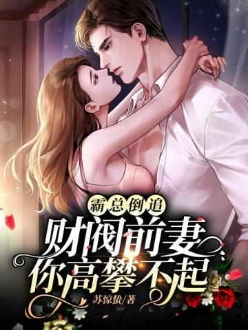 离婚后她成亿万富婆被前夫倒追免费观看