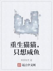 重生做只猫真好txt