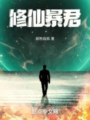 女暴君的修仙路