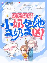 团宠奶娃又萌又可爱是什么