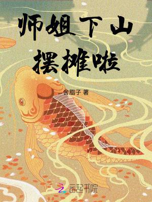 师姐下山