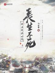 我在武侠世界长生不死正文