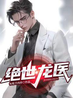 绝世龙卫