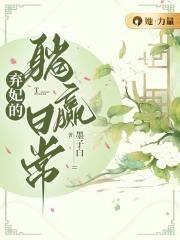 弃妃要翻身全文免费阅读