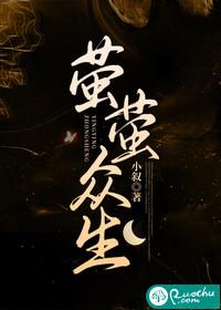 萤萤众生小叙怎么不写了