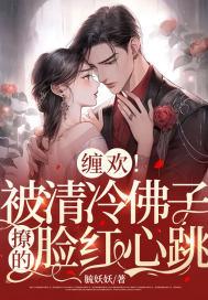 缠欢!被清冷佛子撩的脸红心跳 第503章