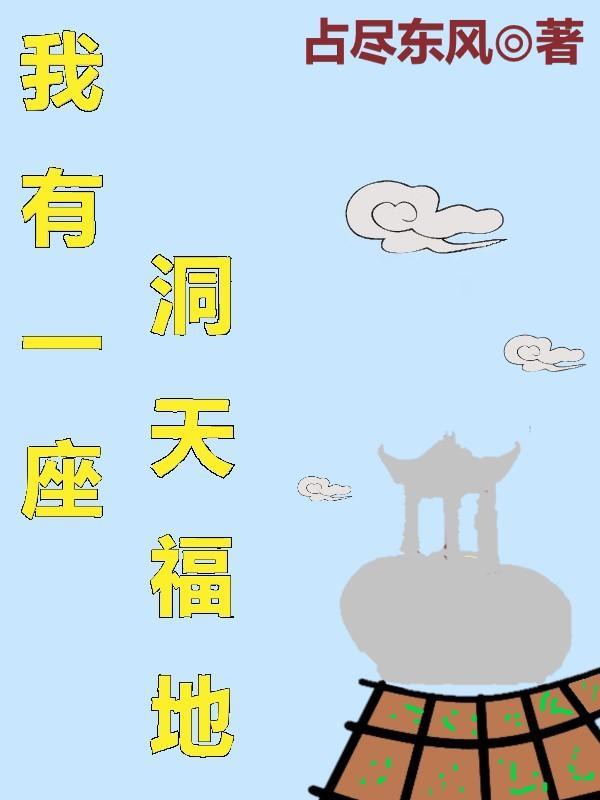 我有一座洞天福地TXT