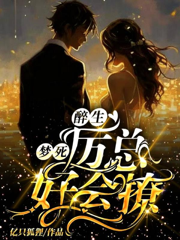 作者醉生梦死的