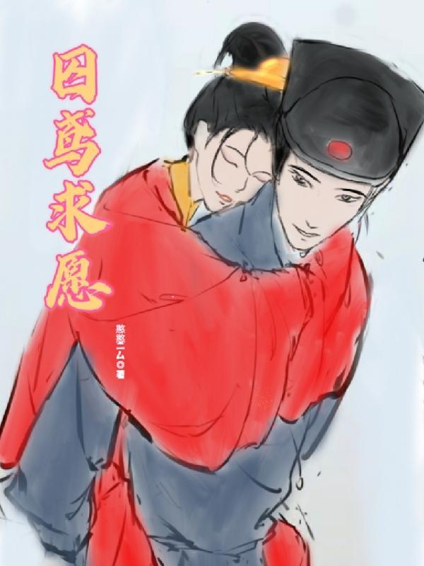 囚婚祈愿