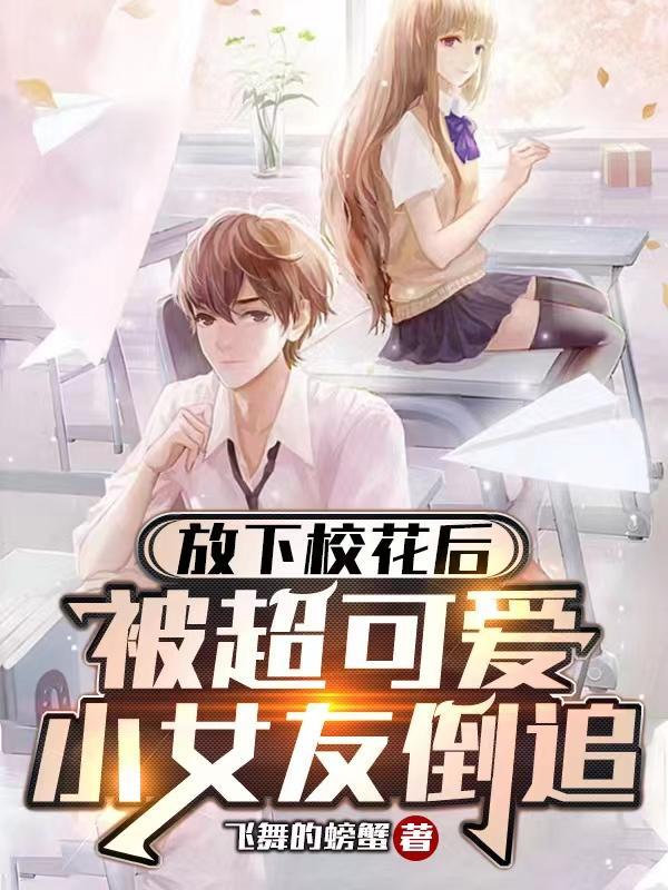 被超可爱小女友倒追短剧全集