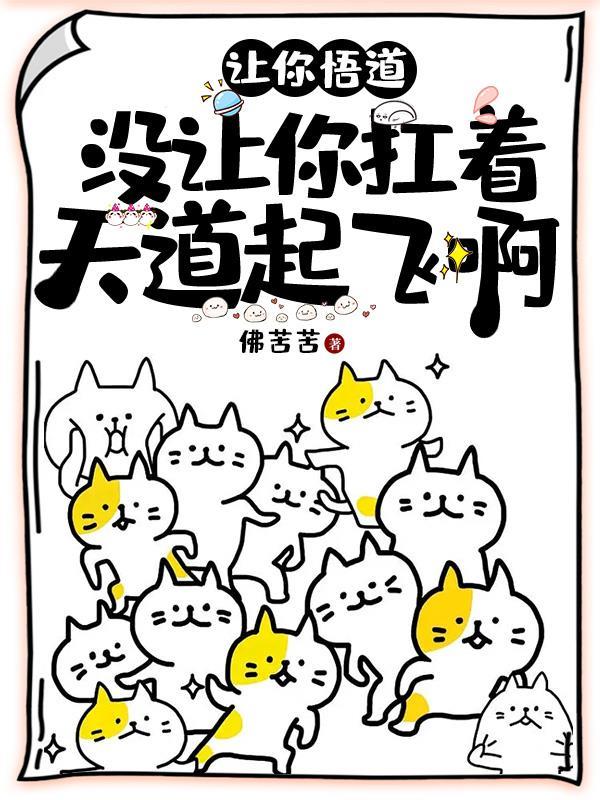 让你悟道没让你扛着天道起飞啊
