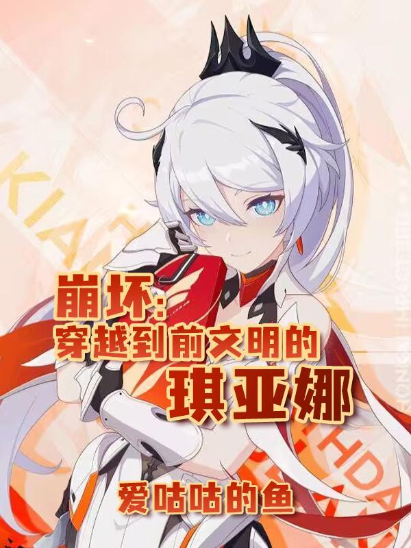 崩坏3琪亚娜被ⅹ文章