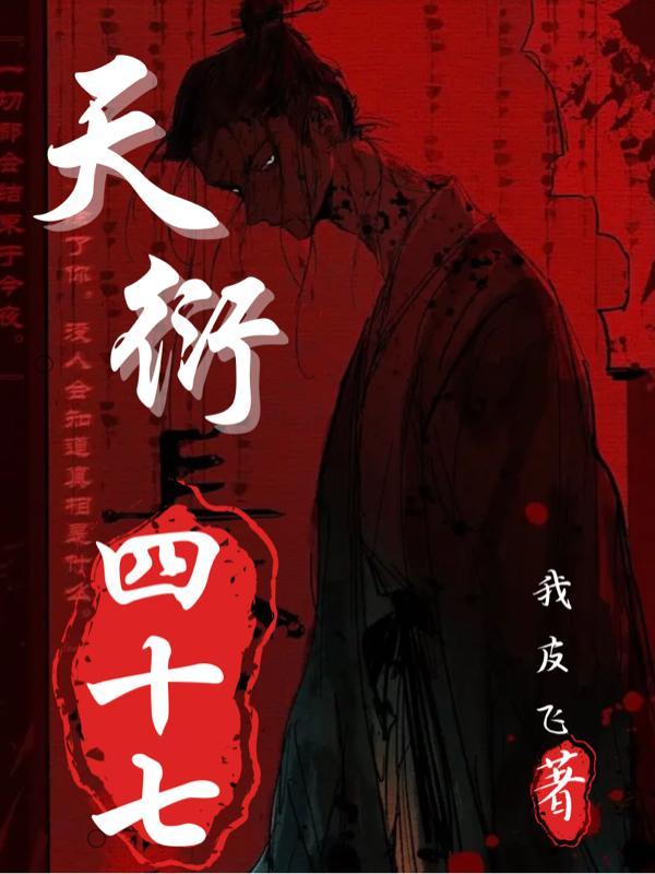 天衍四十九by寒山调