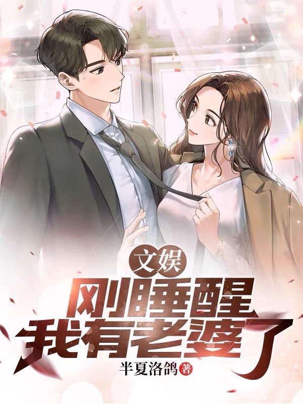 一觉醒来后我有了娃