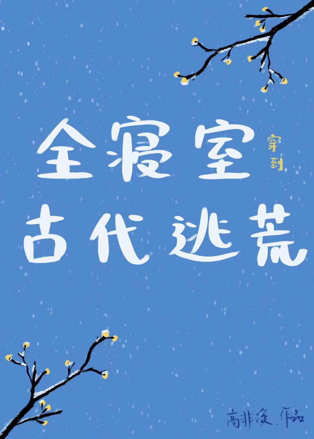 全宿舍穿越古代无情