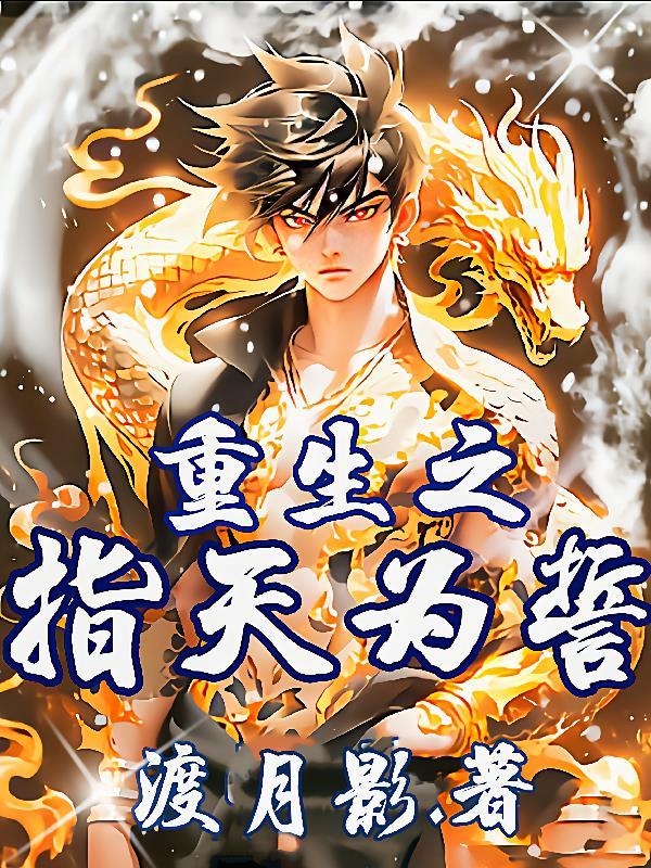 指天为誓生肖