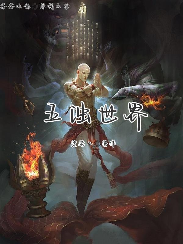 诡异修仙世界 无弹窗