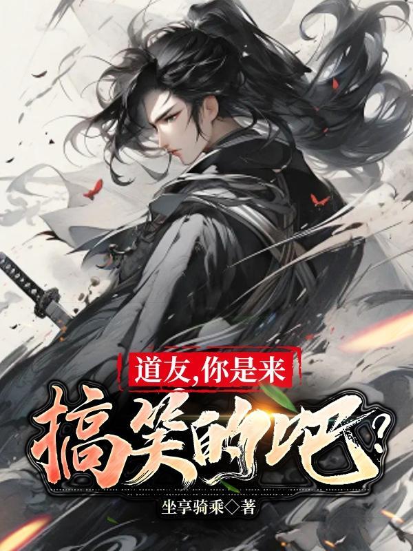 你是来搞笑的吧?
