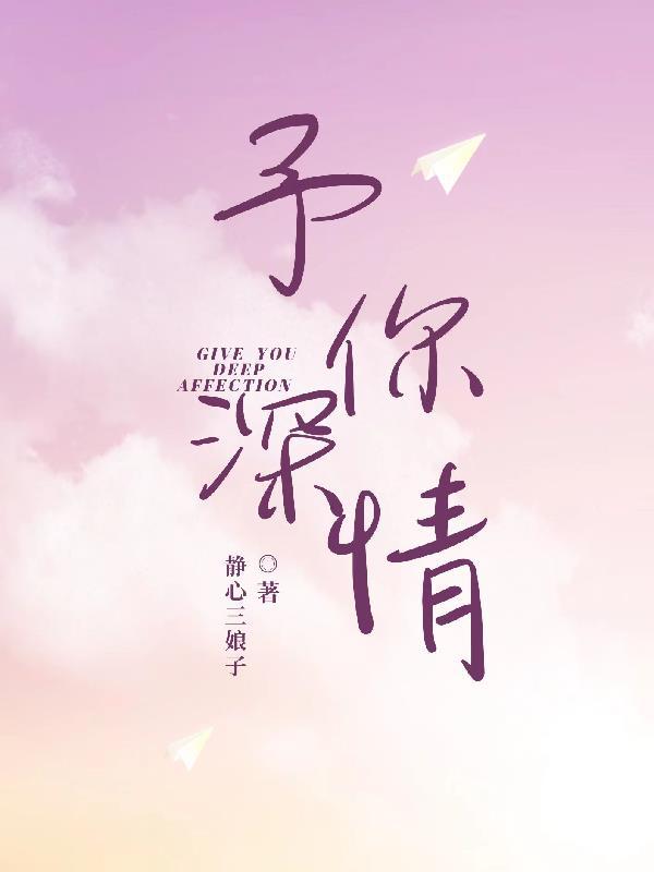 予你深情全部演员表