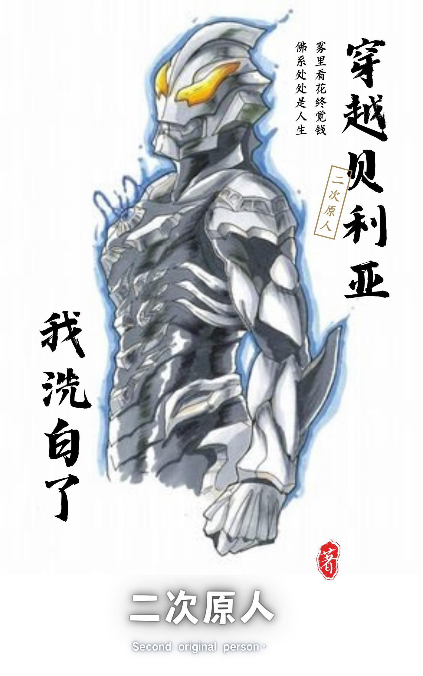 我重生贝利亚
