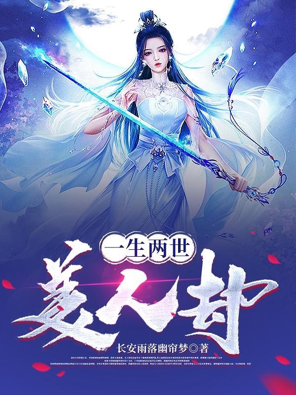 一生一世一双人美人骨