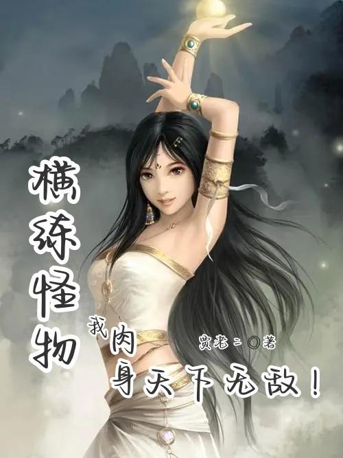 横炼的