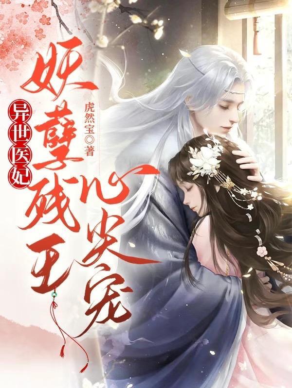 异世毒妃