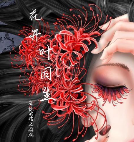 花开 叶落