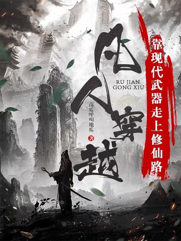 主角穿越凡人修仙传的