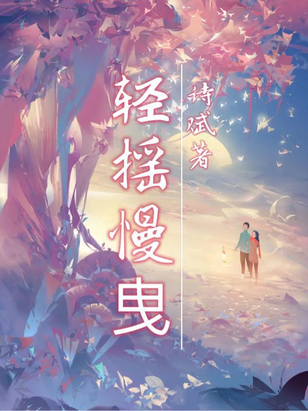 轻拢慢捻抹复挑段子