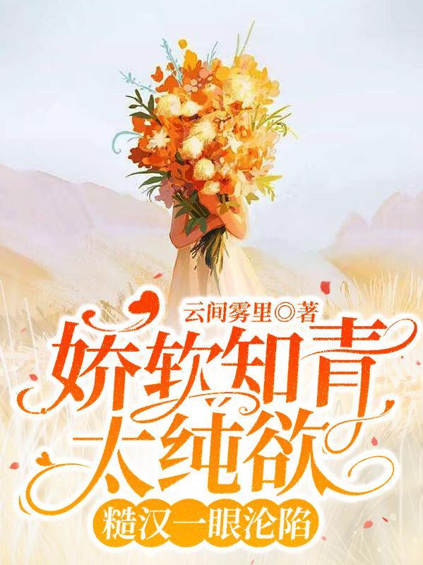 重生之娇软知青嫁糙汉txt