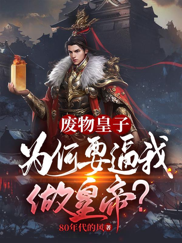 大夏国九皇子荒州王短剧