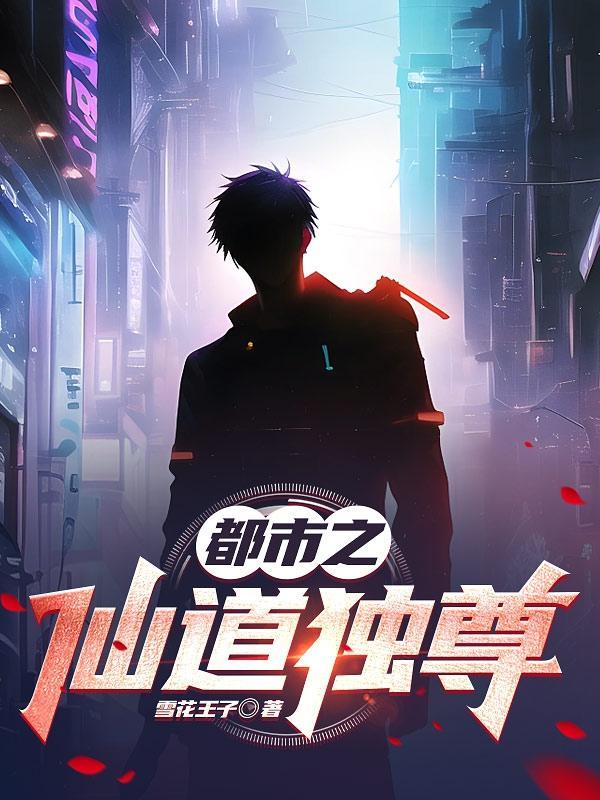 都市之仙尊